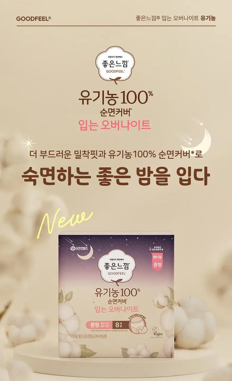 좋은느낌 유기농100%순면 입는오버나이트 3팩 번들 2종 택1 (중형/대형) 상세페이지 2