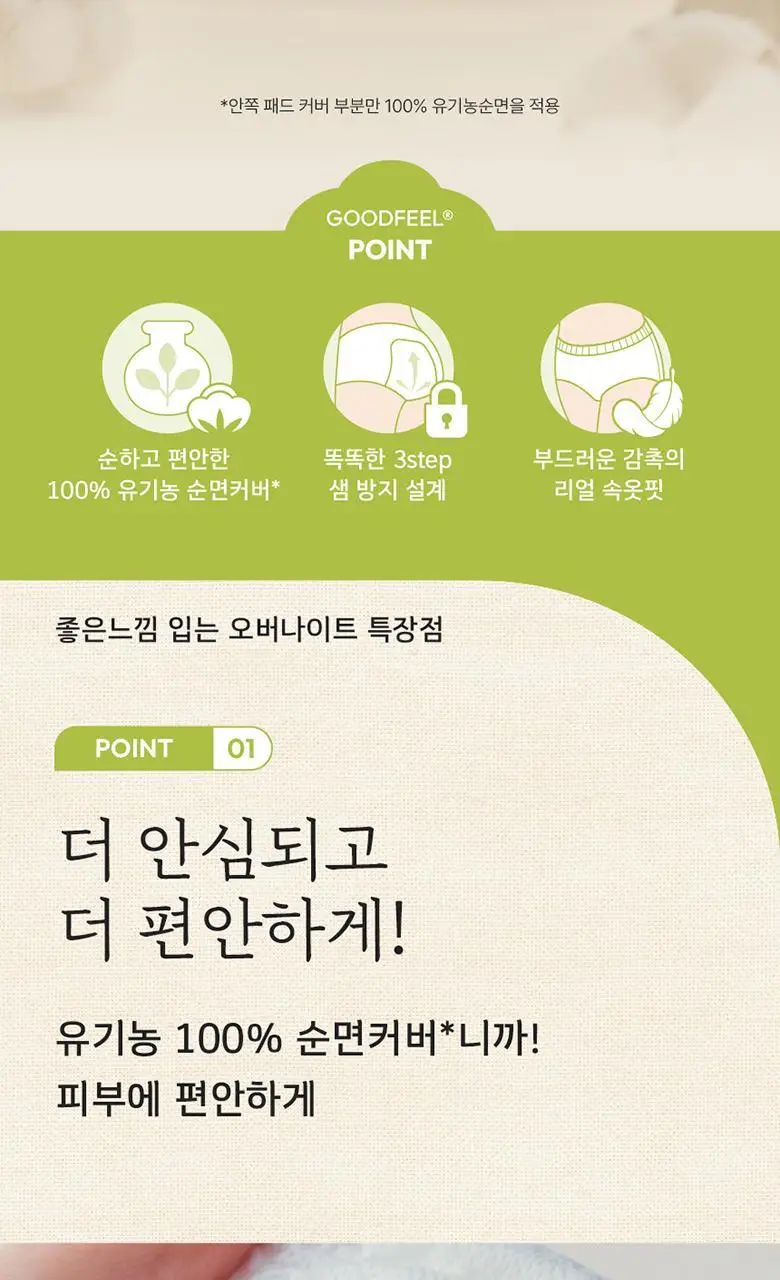 좋은느낌 유기농100%순면 입는오버나이트 3팩 번들 2종 택1 (중형/대형) 상세페이지 3