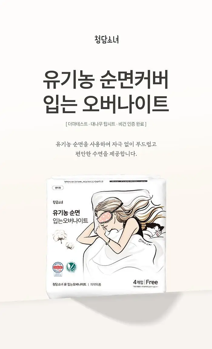 청담소녀 유기농 순면 입는 오버나이트 4P 상세페이지 2