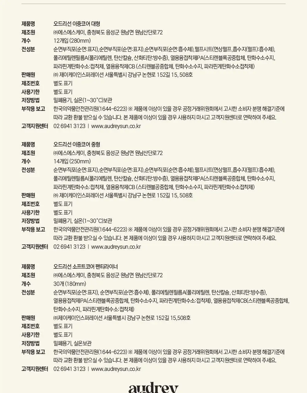 오드리선 TCF 더블코어 생리대 3종 택 1 (팬티라이너/중형/대형) 상세페이지 27