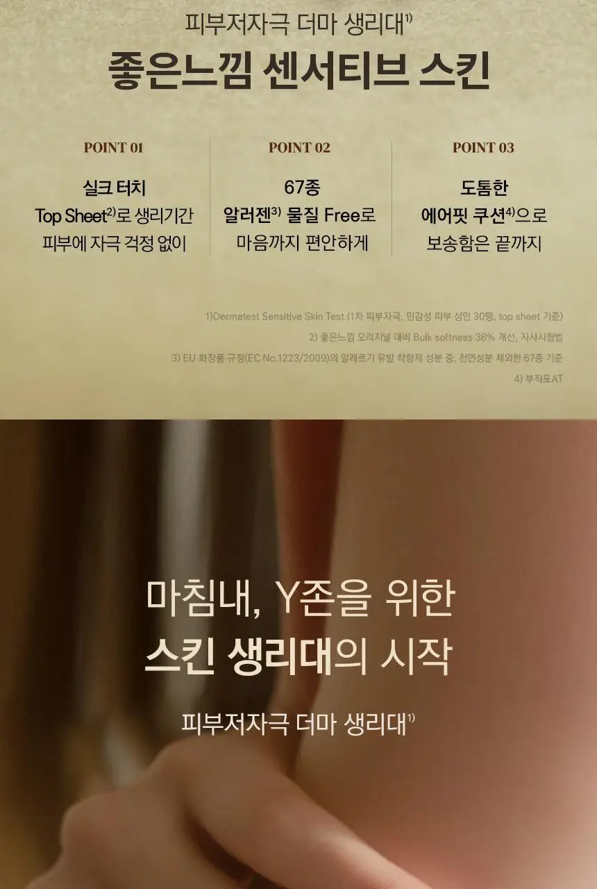 좋은느낌 센서티브스킨 생리대 6종 택1(중형/대형/라이너 롱/입는 오버나이트) 상세페이지 25