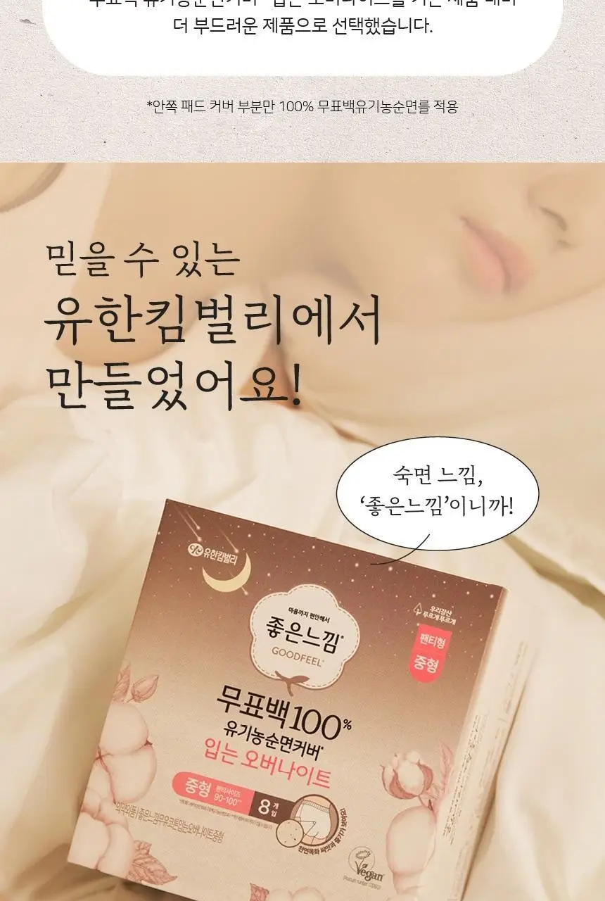 좋은느낌 유기농 무표백 입는 오버나이트 2종 택 1 (M / L 4P) 상세페이지 14
