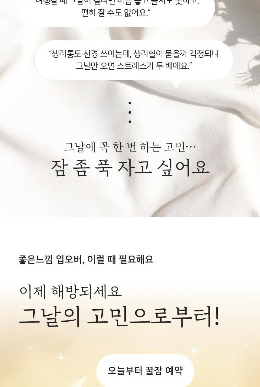 좋은느낌 유기농 무표백 입는 오버나이트 2종 택 1 (M / L 4P) 상세페이지 16