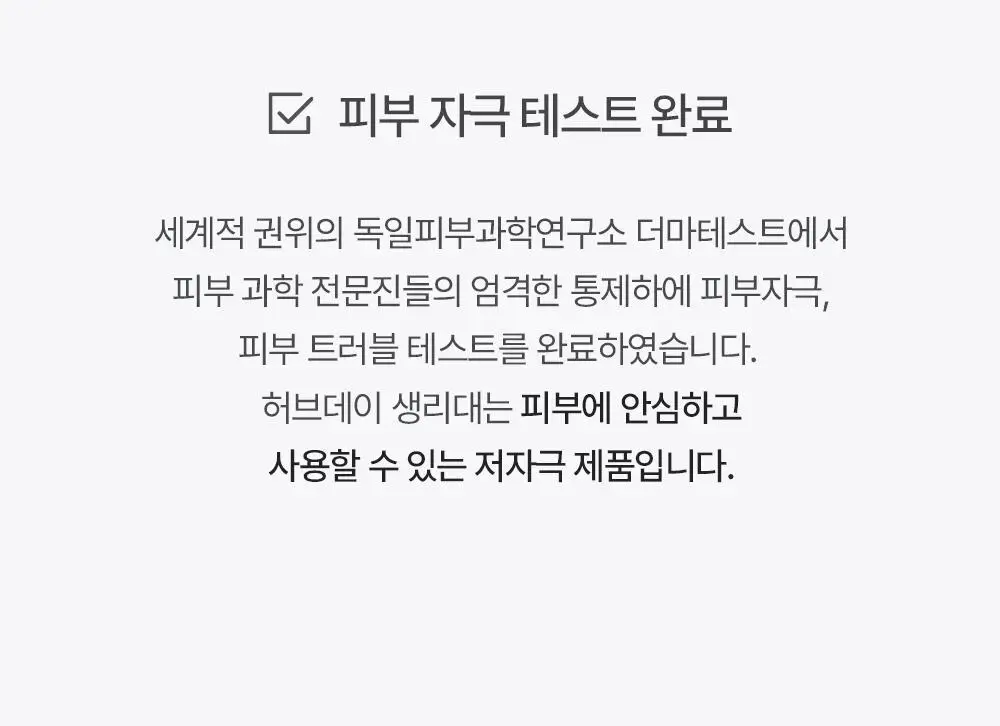 허브데이 생리대 3종 택 1 (중형/대형/팬티라이너) 상세페이지 24