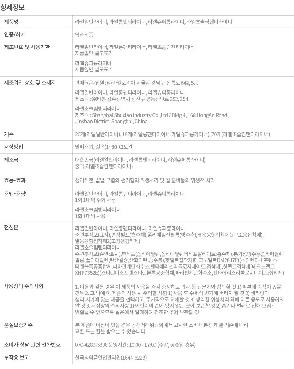 라엘 라이너 5종 택 1 상세페이지 23