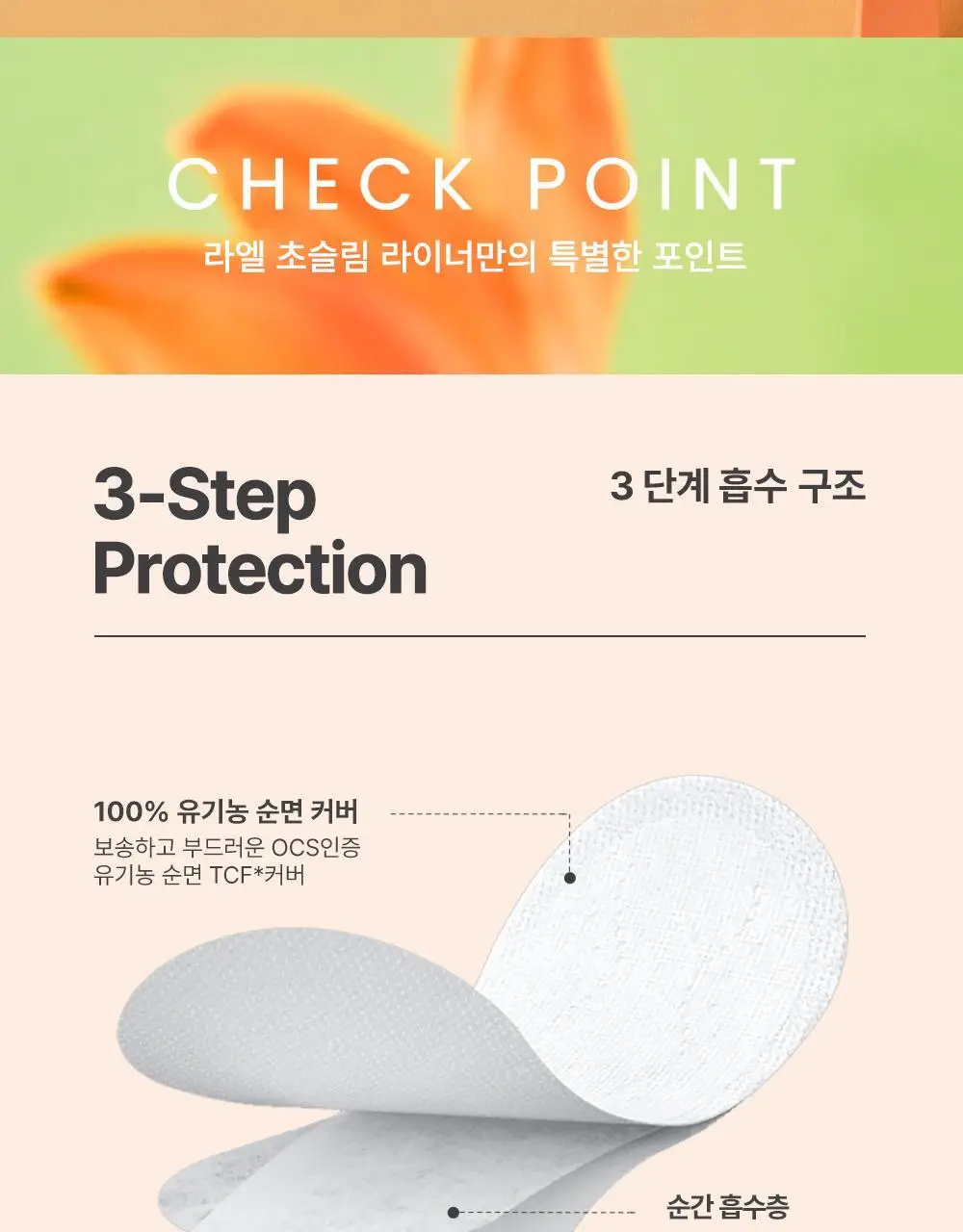 라엘 초슬림 팬티라이너 70p 상세페이지 2