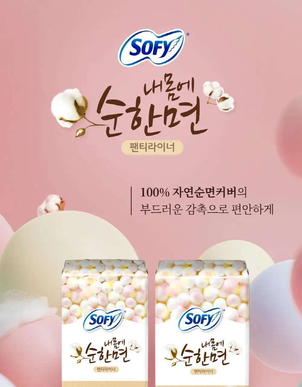 쏘피 내몸에 순한면 라이너 2종 택 1 (일반40P/ 롱36P) 상세페이지 2