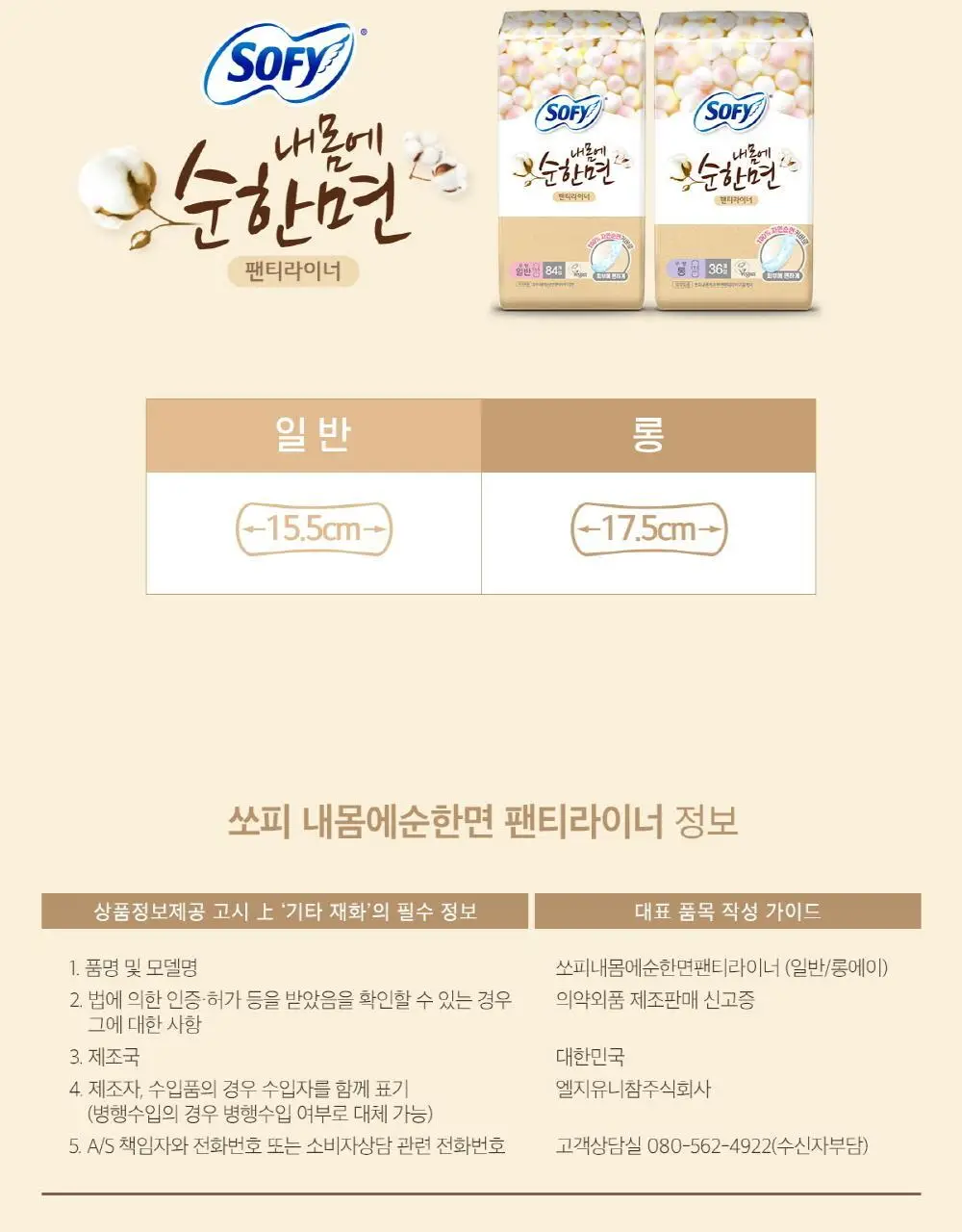 쏘피 내몸에 순한면 라이너 2종 택 1 (일반40P/ 롱36P) 상세페이지 7