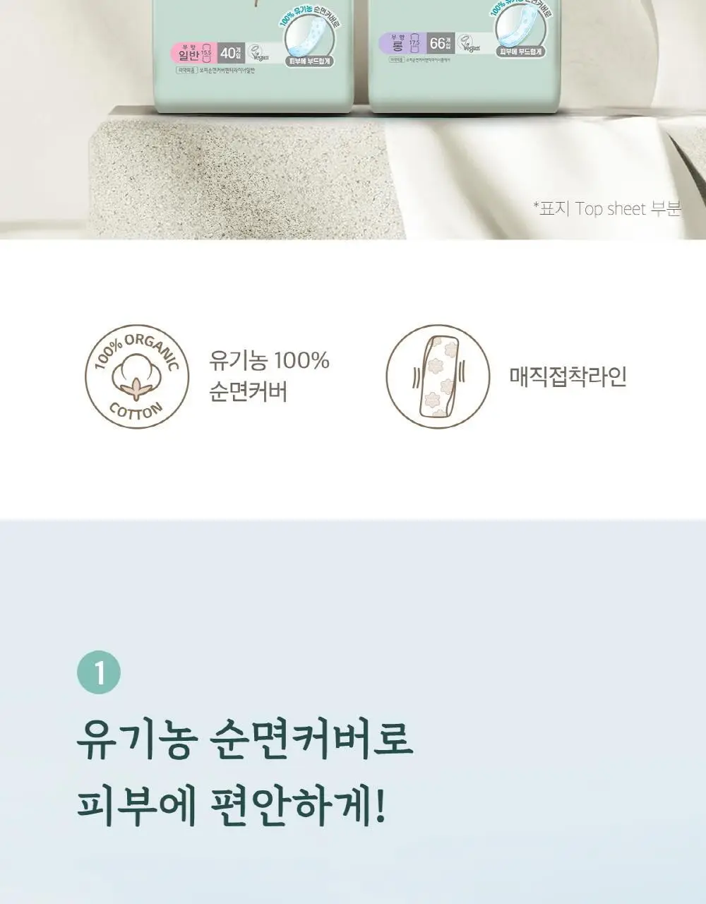쏘피 오가닉코튼 라이너 40P 2종 택1 (롱/일반) 상세페이지 3
