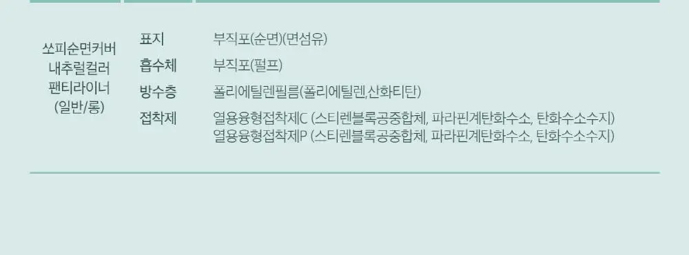 쏘피 오가닉코튼 라이너 40P 2종 택1 (롱/일반) 상세페이지 8