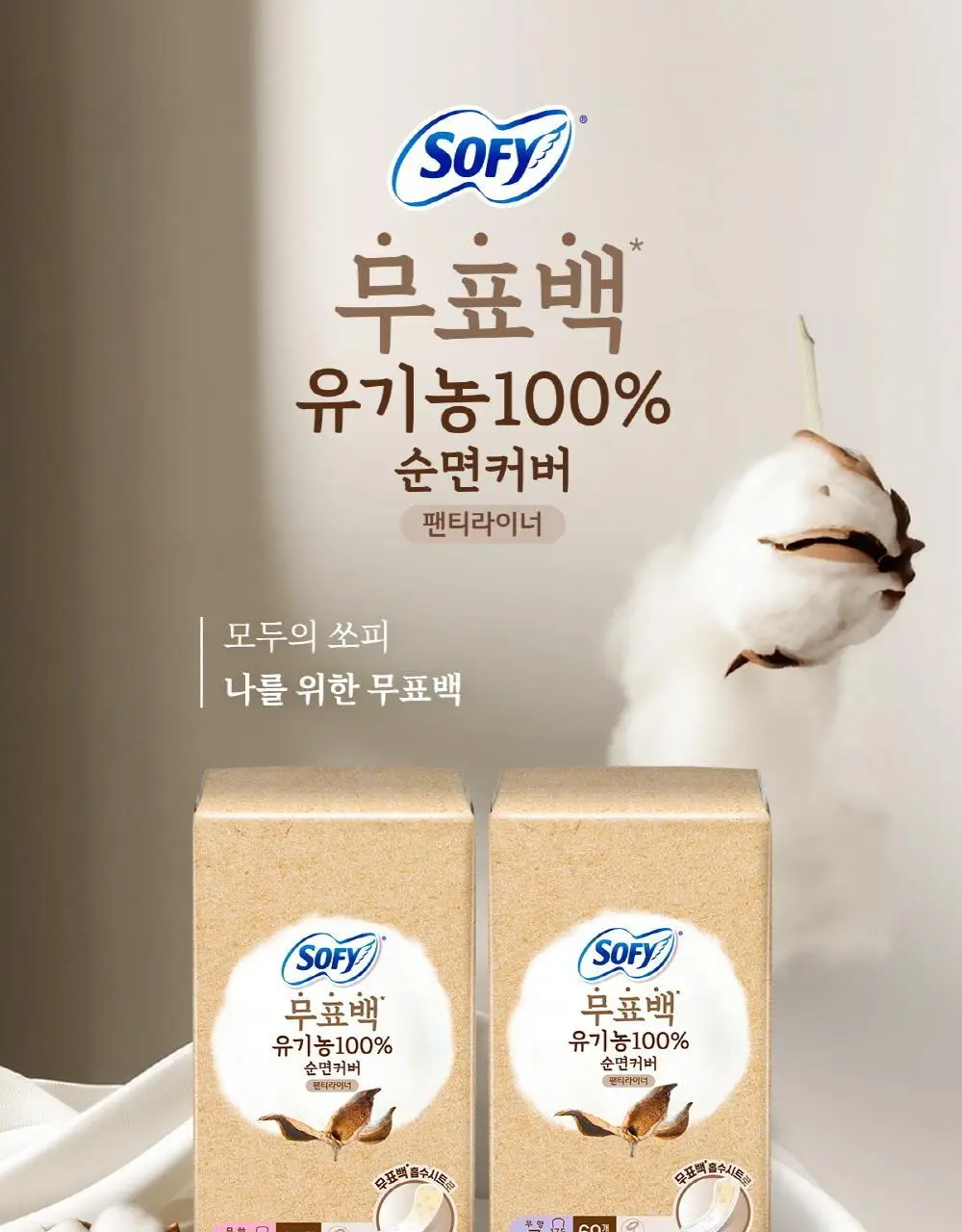 쏘피 유기농 무표백 속커버 라이너 2종 택 1(롱 18p/ 일반 20P) 상세페이지 2