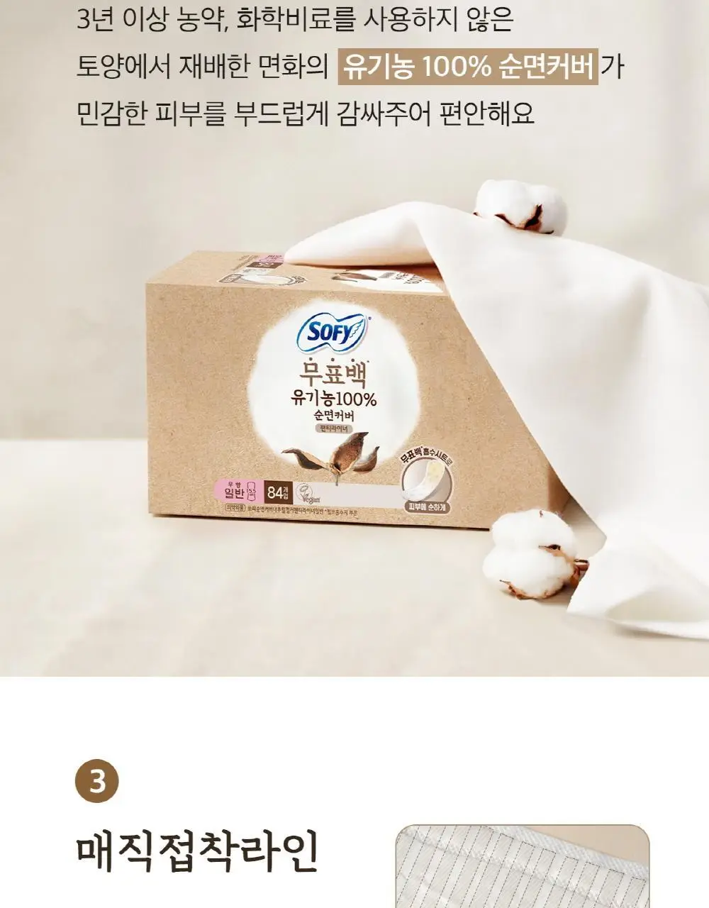 쏘피 유기농 무표백 속커버 라이너 2종 택 1(롱 18p/ 일반 20P) 상세페이지 5