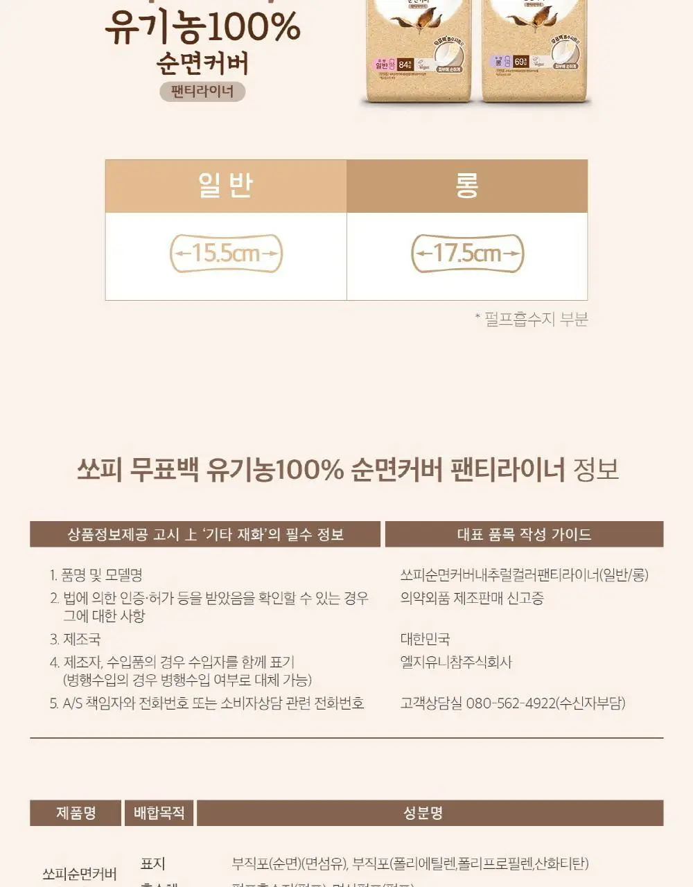 쏘피 유기농 무표백 속커버 라이너 2종 택 1(롱 18p/ 일반 20P) 상세페이지 8