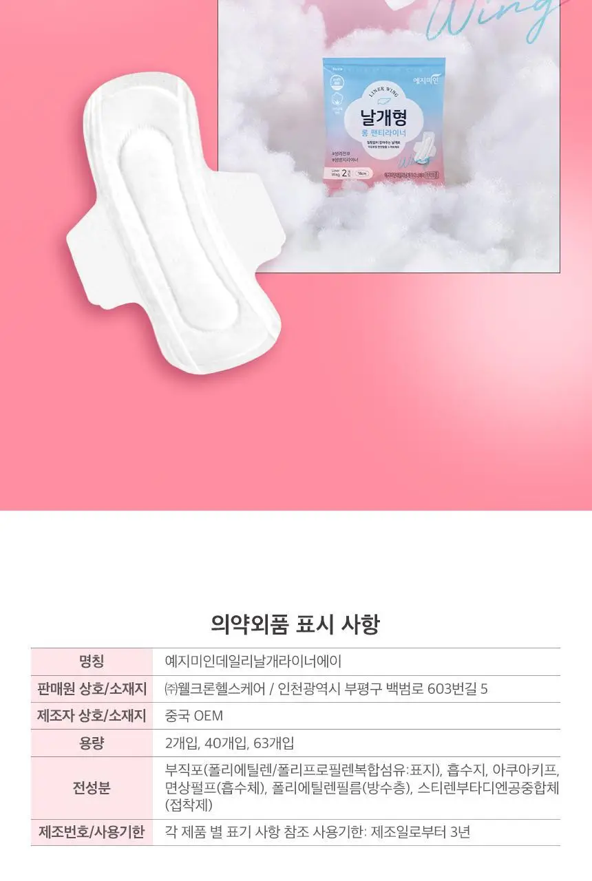 예지미인 날개형 롱 팬티라이너 40P 상세페이지 14