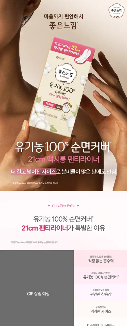 좋은느낌 유기농100%순면 라이너 7종 택 1 (일반/롱/수퍼롱/맥시롱) 상세페이지 25
