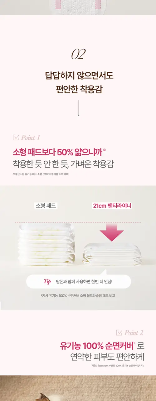 좋은느낌 유기농100%순면 라이너 7종 택 1 (일반/롱/수퍼롱/맥시롱) 상세페이지 28