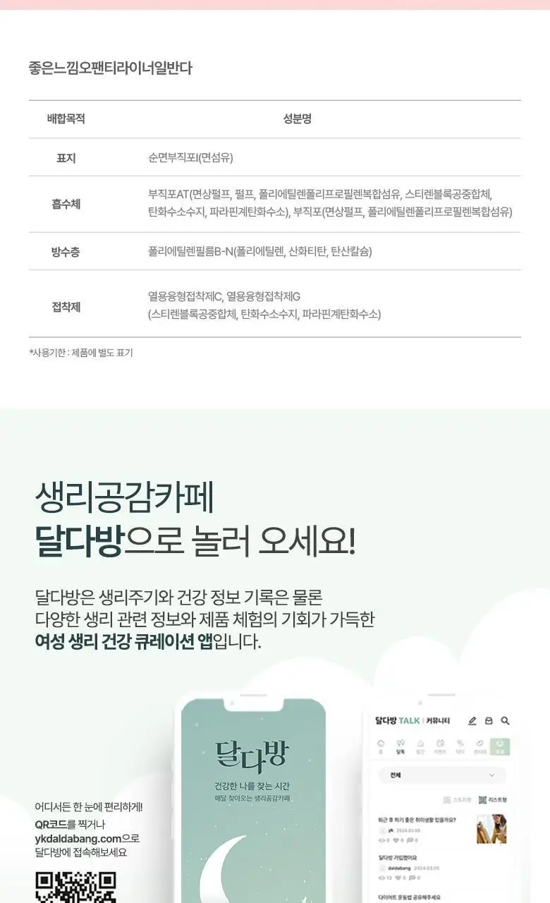 좋은느낌 유기농100%순면 팬티라이너 6팩 번들 2종 택1 (일반/롱) 상세페이지 8
