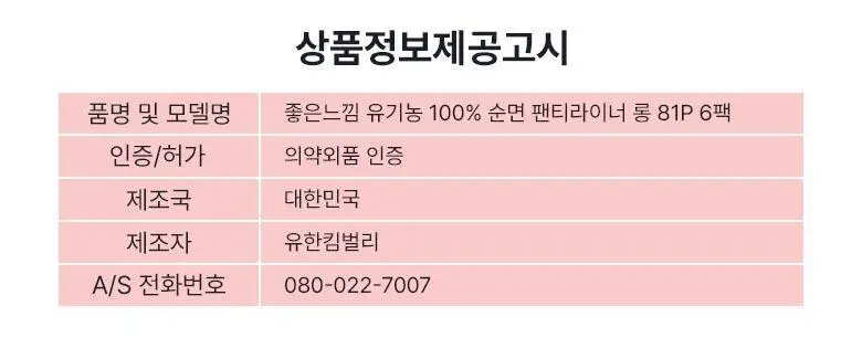 좋은느낌 유기농100%순면 팬티라이너 6팩 번들 2종 택1 (일반/롱) 상세페이지 11