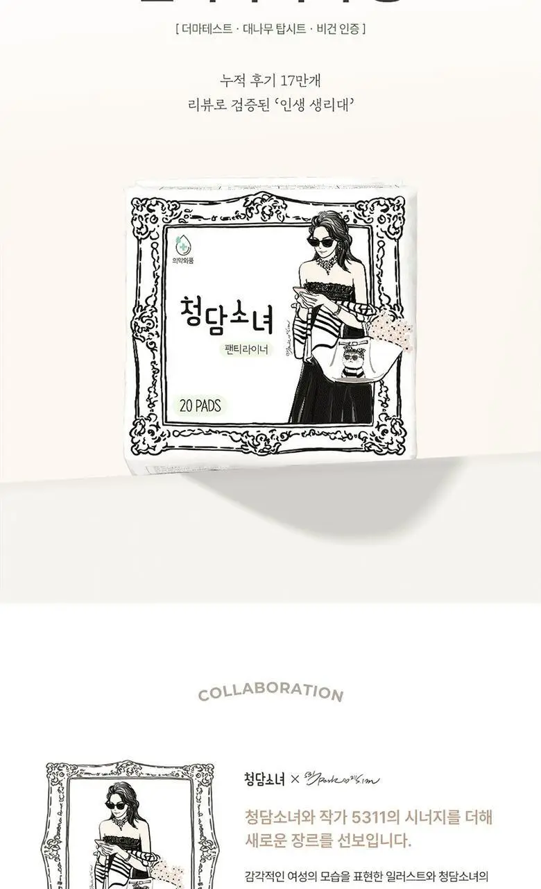 청담소녀 생리대 팬티라이너 20P x 4개입 기획 상세페이지 2
