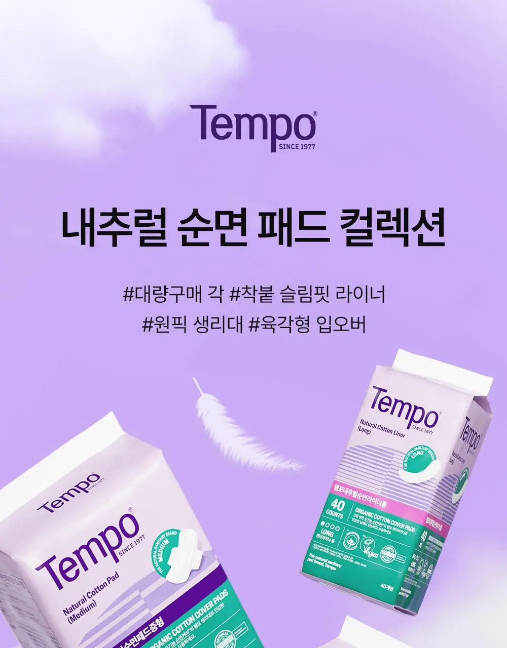 템포 내추럴 순면 생리대 4종 중 택 1(패드 중/대형, 입는 오버나이트, 라이너) 상세페이지 2