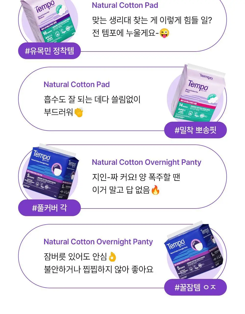 템포 내추럴 순면 생리대 4종 중 택 1(패드 중/대형, 입는 오버나이트, 라이너) 상세페이지 5