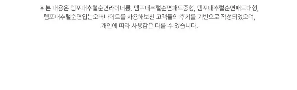 템포 내추럴 순면 생리대 4종 중 택 1(패드 중/대형, 입는 오버나이트, 라이너) 상세페이지 6