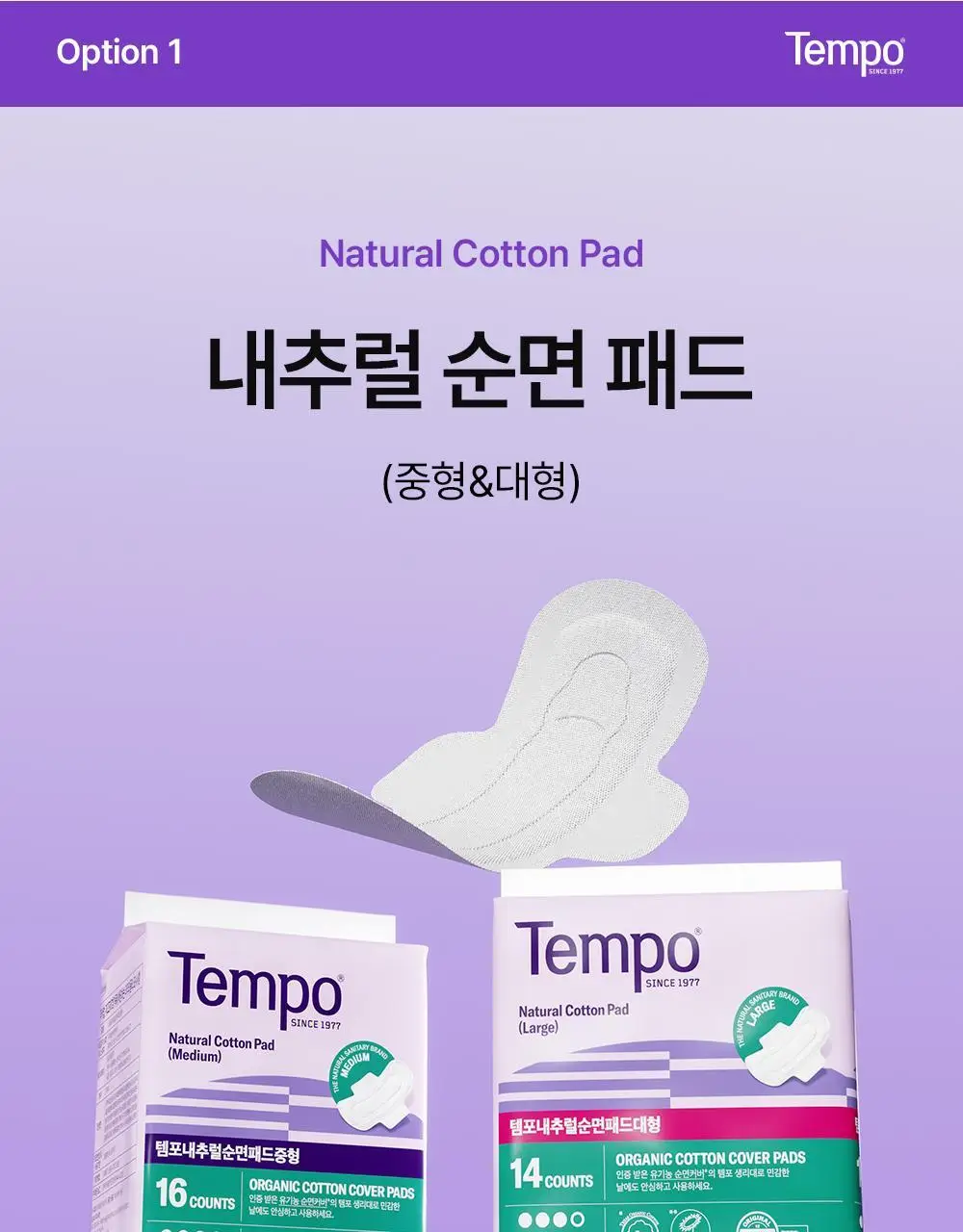 템포 내추럴 순면 생리대 4종 중 택 1(패드 중/대형, 입는 오버나이트, 라이너) 상세페이지 7
