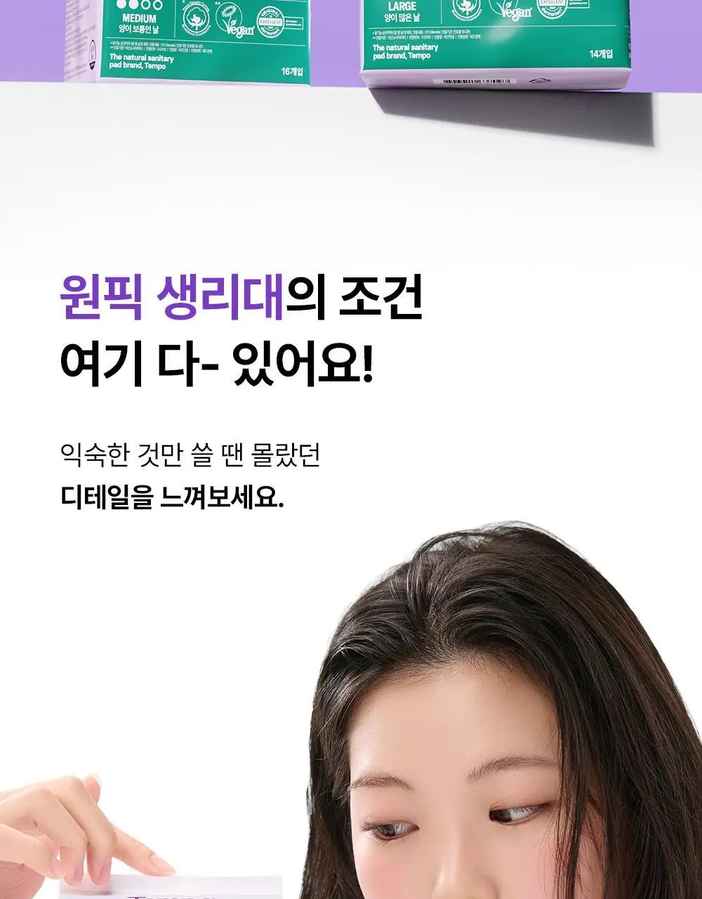 템포 내추럴 순면 생리대 4종 중 택 1(패드 중/대형, 입는 오버나이트, 라이너) 상세페이지 8