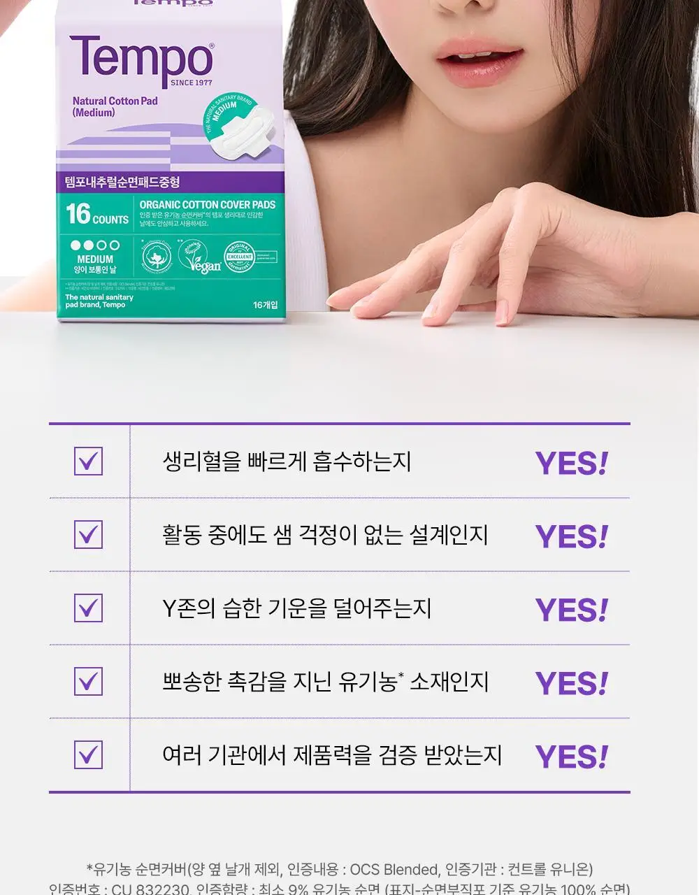 템포 내추럴 순면 생리대 4종 중 택 1(패드 중/대형, 입는 오버나이트, 라이너) 상세페이지 9