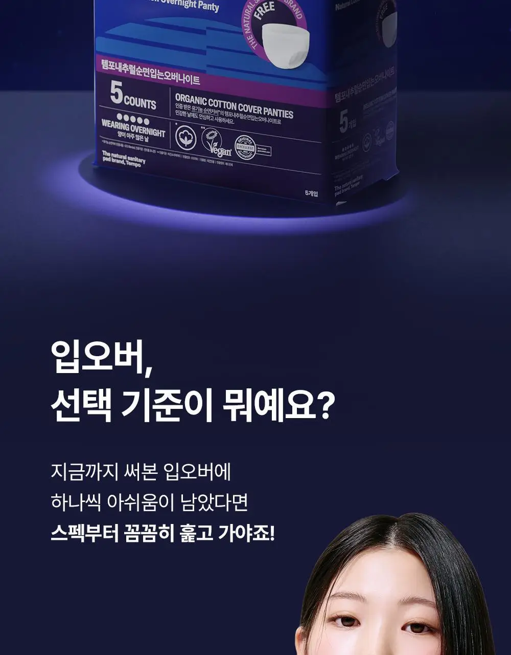 템포 내추럴 순면 생리대 4종 중 택 1(패드 중/대형, 입는 오버나이트, 라이너) 상세페이지 14