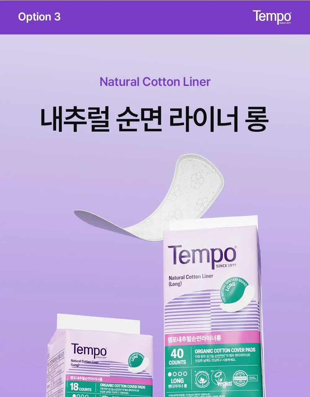 템포 내추럴 순면 생리대 4종 중 택 1(패드 중/대형, 입는 오버나이트, 라이너) 상세페이지 20