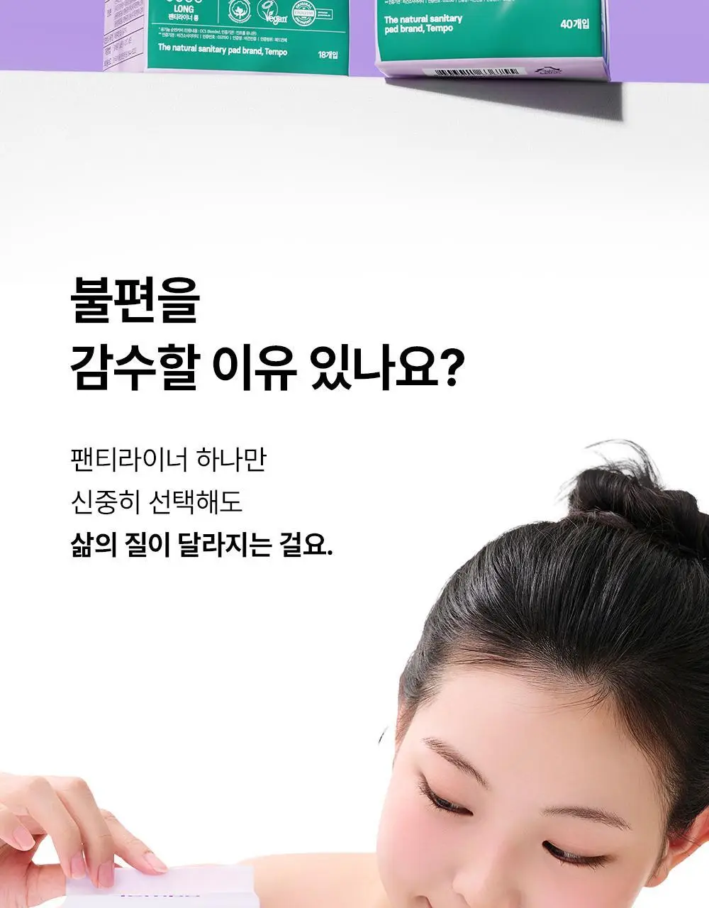 템포 내추럴 순면 생리대 4종 중 택 1(패드 중/대형, 입는 오버나이트, 라이너) 상세페이지 21