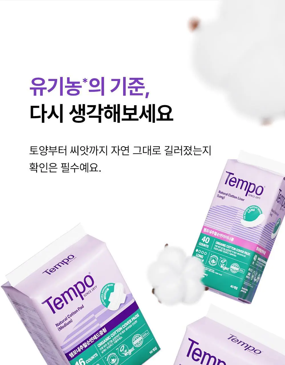 템포 내추럴 순면 생리대 4종 중 택 1(패드 중/대형, 입는 오버나이트, 라이너) 상세페이지 26