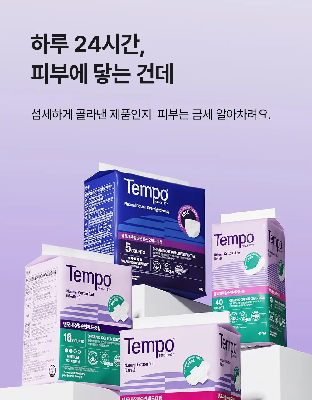 템포 내추럴 순면 생리대 4종 중 택 1(패드 중/대형, 입는 오버나이트, 라이너) 상세페이지 29