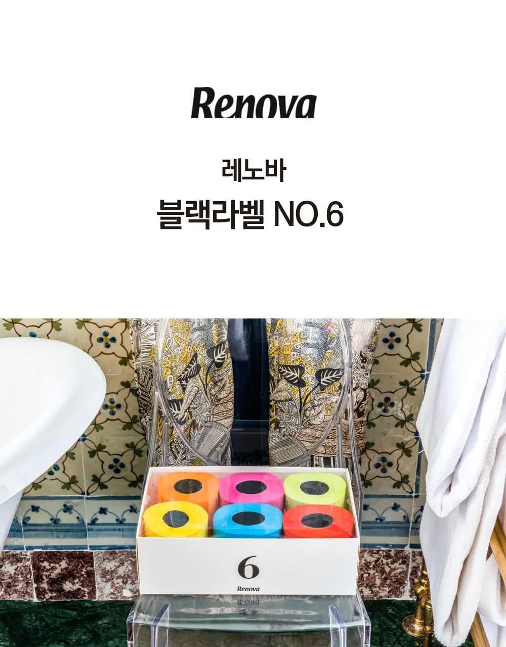 레노바 블랙라벨 넘버식스 3겹 컬러티슈 6롤 상세페이지 2