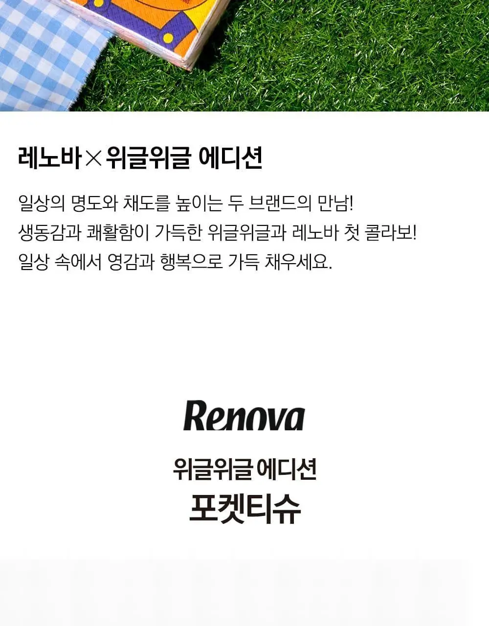 레노바 위글위글에디션 4겹 포켓티슈 7매 * 6팩 상세페이지 2
