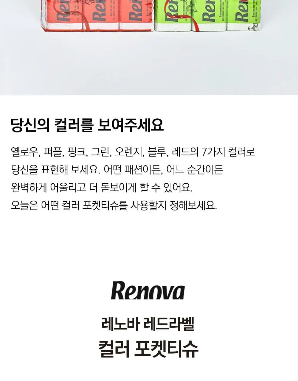 레노바 3겹 컬러 포켓티슈 9매 * 6팩 (컬러 7종 택1) 상세페이지 2