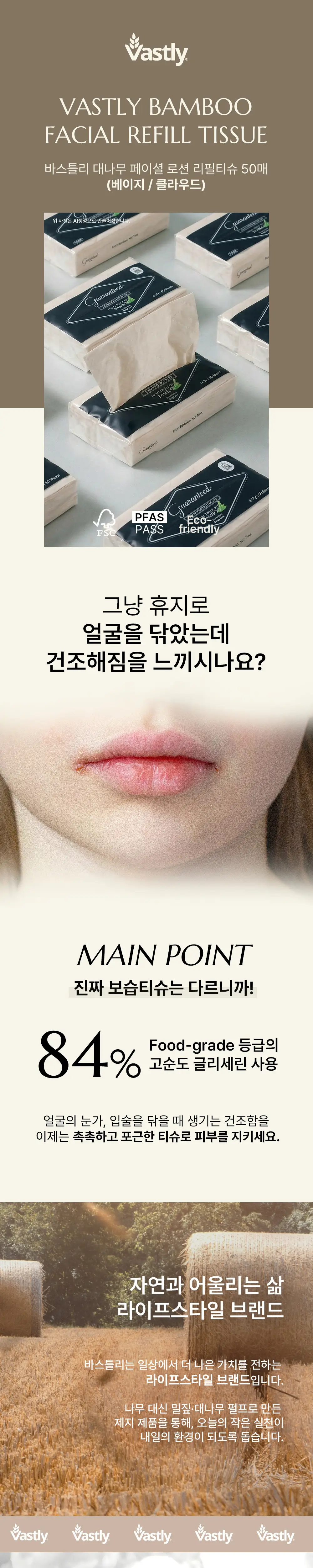 바스틀리 대나무 내추럴 페이셜 4겹 로션티슈 리필 50매 상세페이지 2