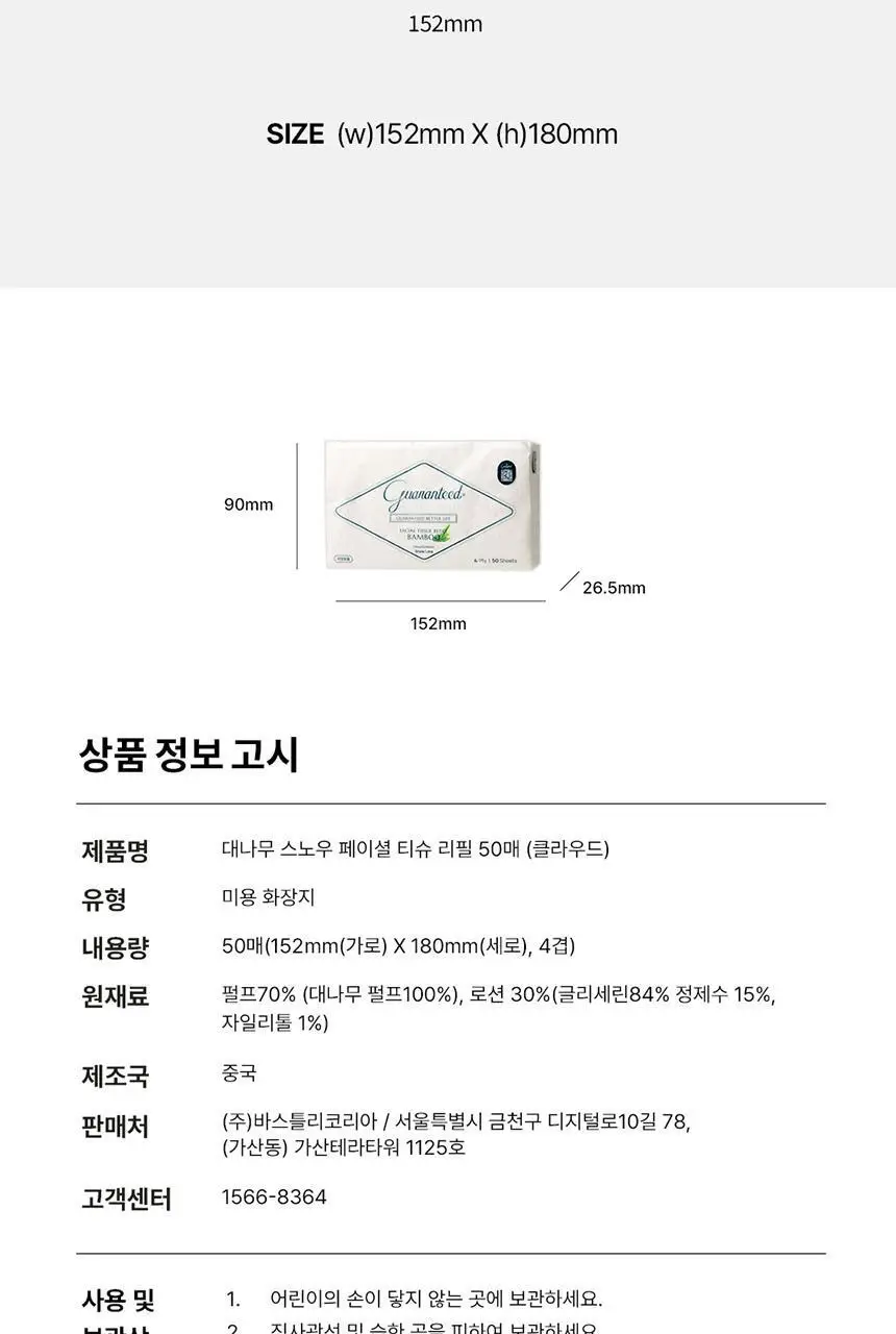 바스틀리 대나무 스노우 페이셜 4겹 로션티슈 리필 50매 12팩 세트 상세페이지 21