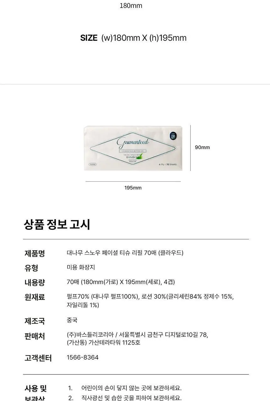 바스틀리 대나무 스노우 페이셜 4겹 로션티슈 리필 70매 12팩 세트 상세페이지 21