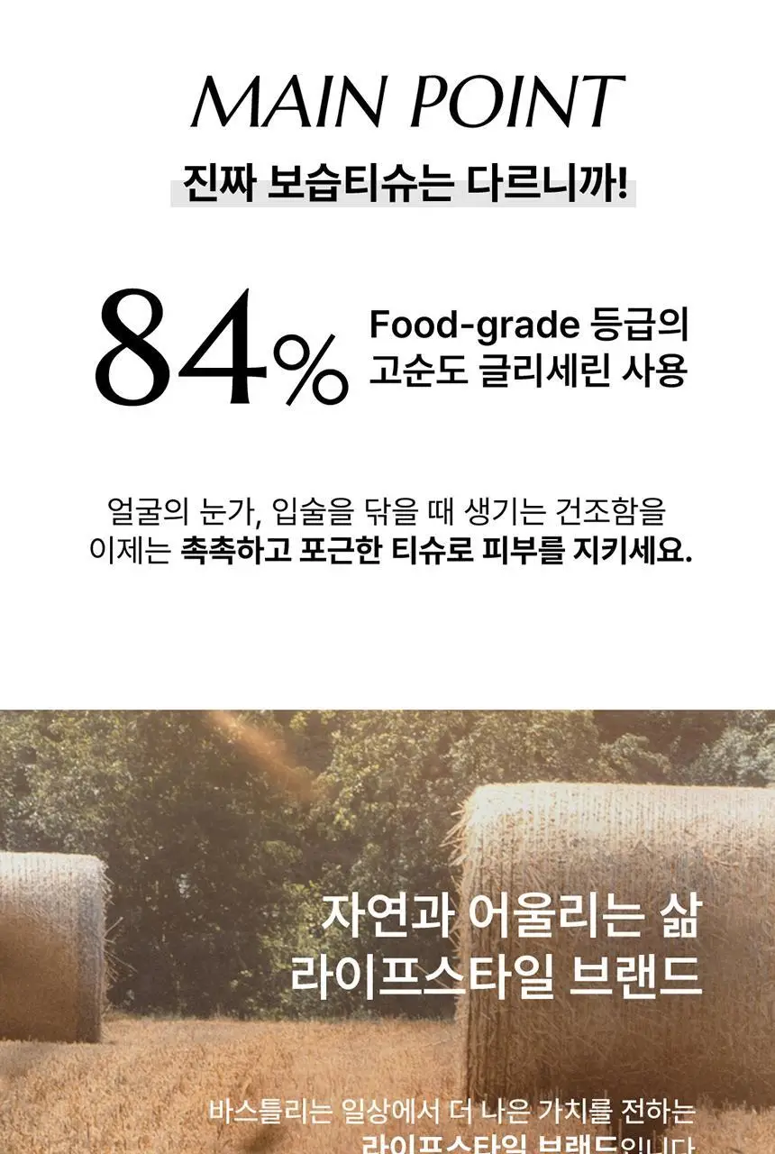 바스틀리 대나무 스노우 4겹 토일렛 12롤 + 로션티슈 5P 3팩 상세페이지 25