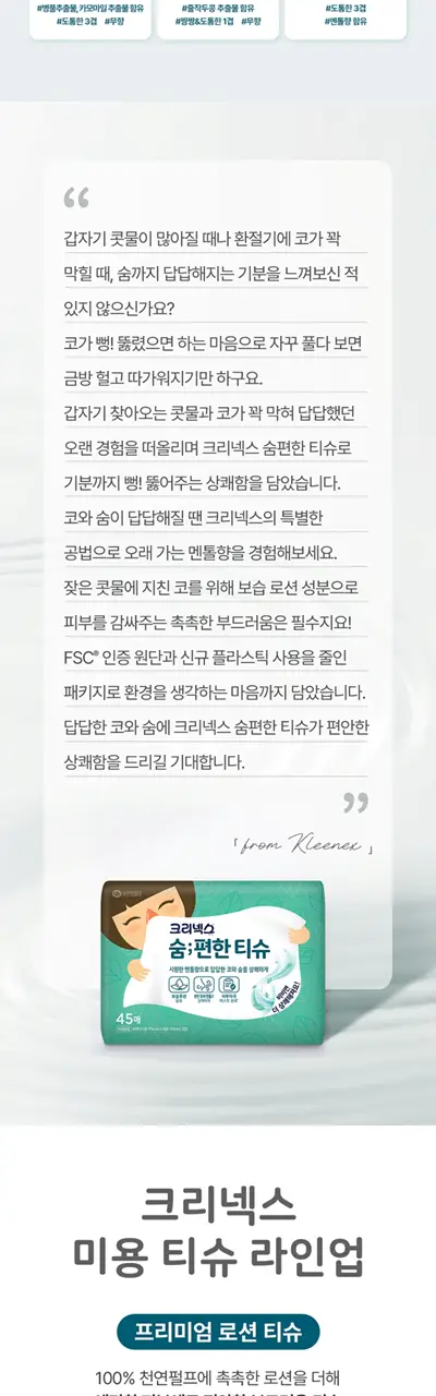크리넥스 숨편한 티슈 45매 상세페이지 6