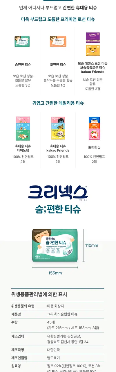 크리넥스 숨편한 티슈 45매 상세페이지 8