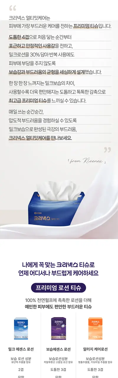 크리넥스 얼티밋 케어 로션티슈 100매*3팩 상세페이지 6
