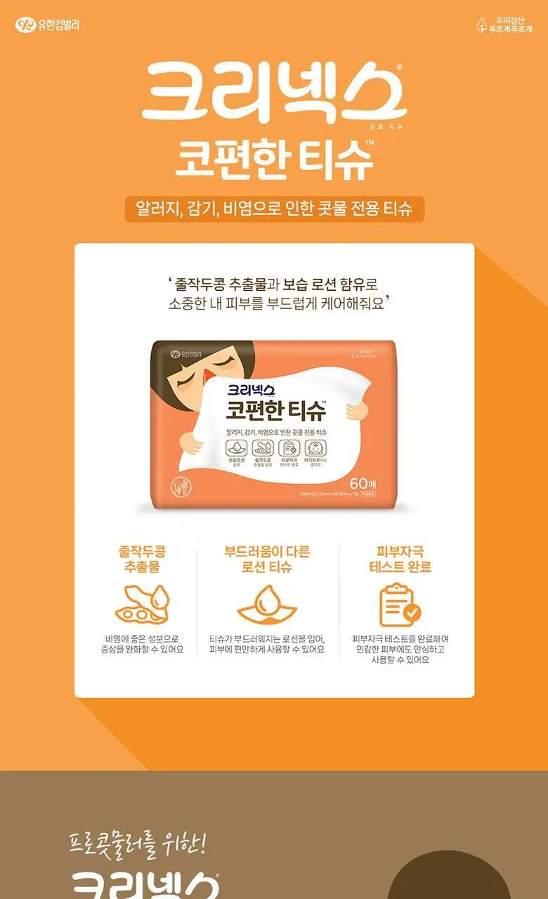 크리넥스 코편한 티슈 60매 상세페이지 2