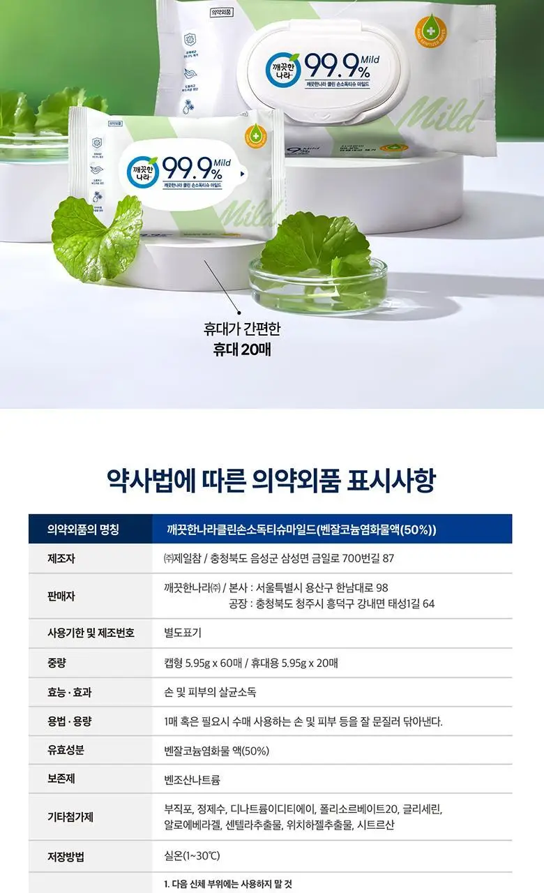 깨끗한나라 클린 손소독티슈 휴대용 20매 상세페이지 11