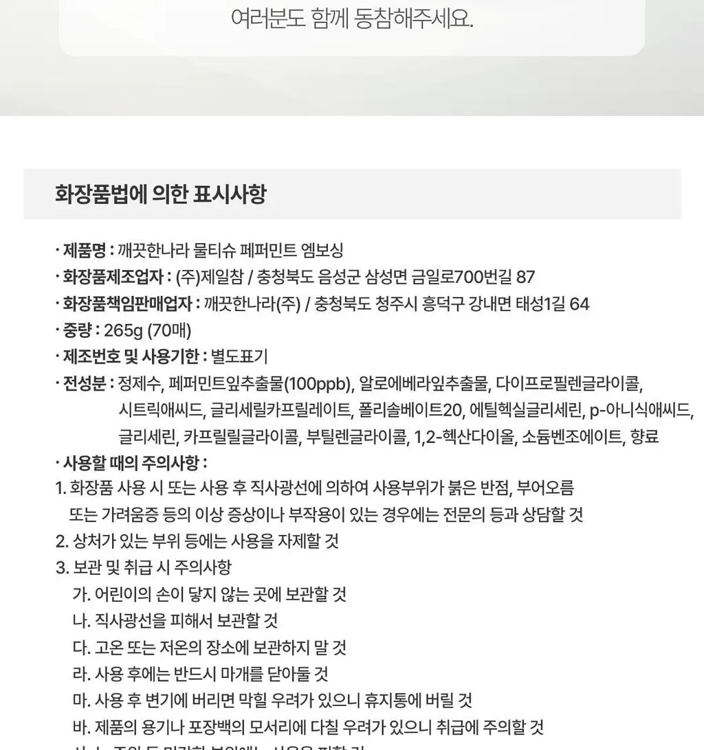 깨끗한나라 페퍼민트 엠보싱 물티슈 캡형 70매 상세페이지 13