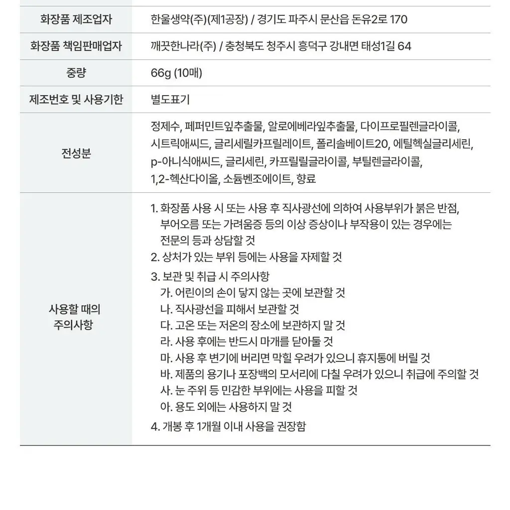 깨끗한나라 페퍼민트 쿨링 데오티슈 휴대용 10매 상세페이지 15