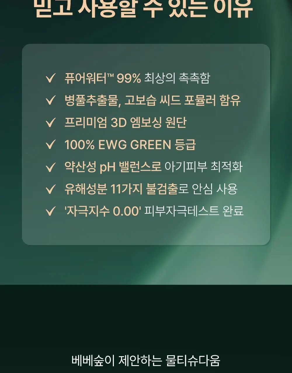 베베숲 시그니처 위드그린 캡형 70매 20팩 (70gsm) 상세페이지 6