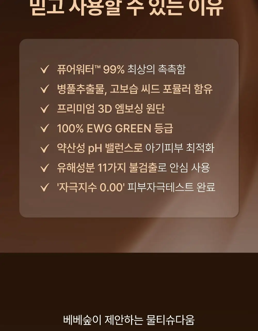 베베숲 시그니처 위드브라운 캡형 70매 10팩 (65gsm) 상세페이지 6